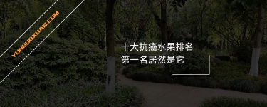 十大抗癌水果排名，第一名居然是它