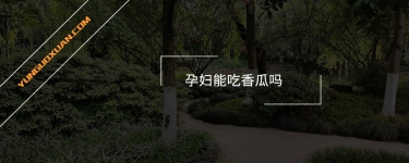 孕婦能吃香瓜嗎?