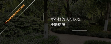 胃不好的人可以吃沙糖桔嗎？