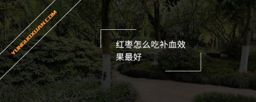 紅棗怎么吃補血效果最好？