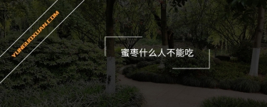 蜜棗什么人不能吃？