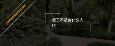 橙子不適合什么人吃？
