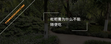 枇杷膏為什么不能隨便吃？