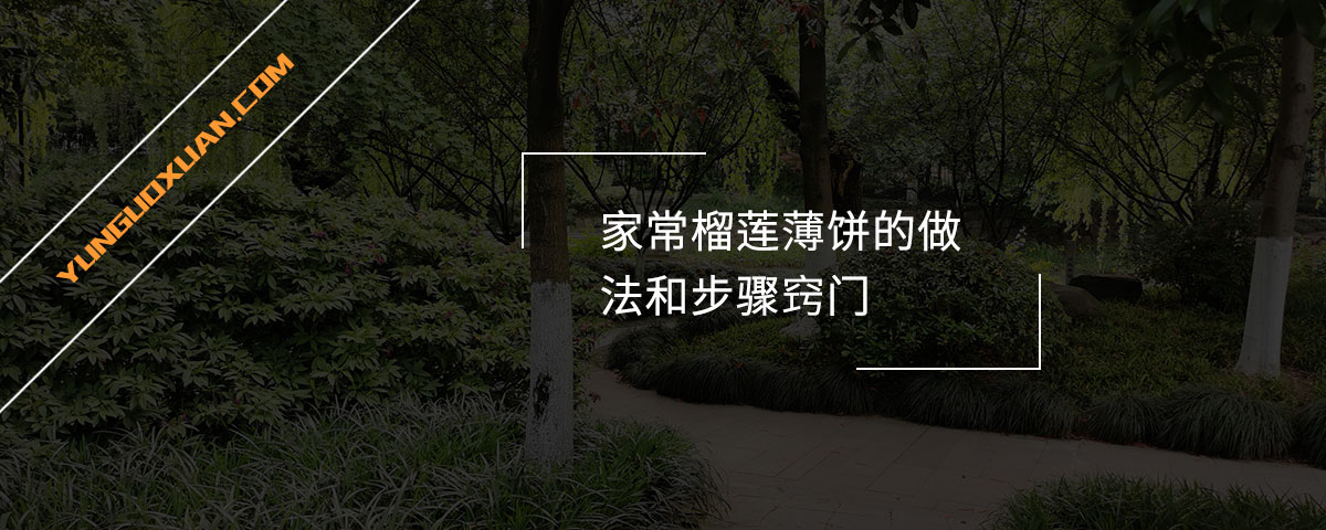 家常榴蓮薄餅的做法和步驟竅門