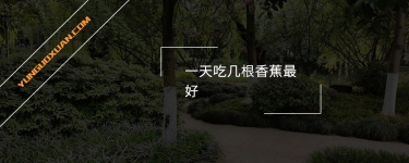 一天吃幾根香蕉最好？