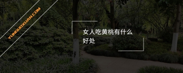 女人吃黃桃有什么好處？