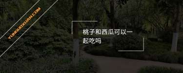 桃子和西瓜可以一起吃嗎？