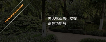 男人吃芒果可以提高性功能嗎？