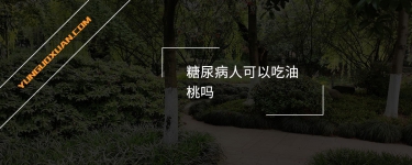 糖尿病人可以吃油桃嗎？