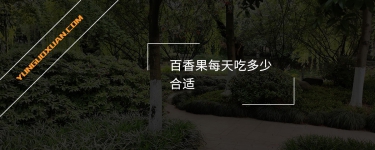 百香果每天吃多少合適？
