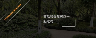 西瓜和香蕉可以一起吃嗎？