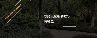 吃腰果過敏的癥狀有哪些？
