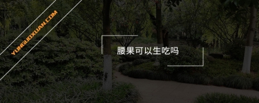 腰果可以生吃嗎?