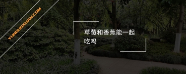 草莓和香蕉能一起吃嗎？
