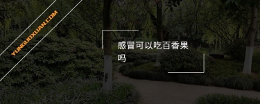 感冒可以吃百香果嗎？