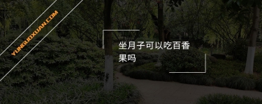 坐月子可以吃百香果嗎？