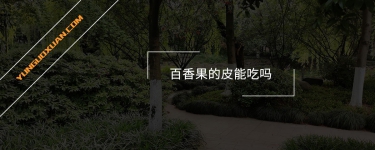 百香果的皮能吃嗎？