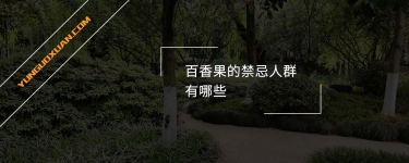百香果的禁忌人群有哪些？