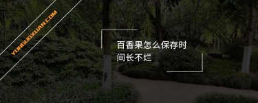 百香果怎么保存時間長不爛？