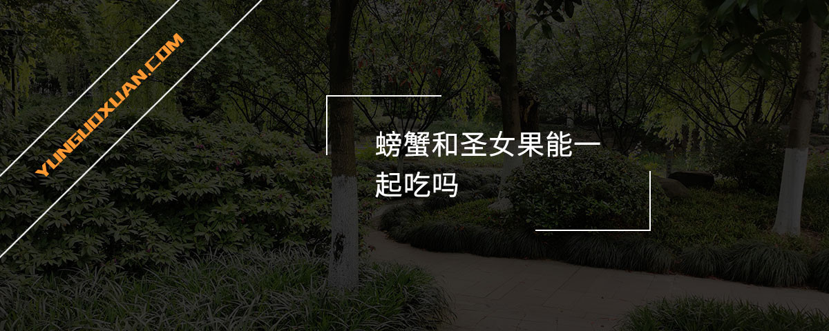 螃蟹和圣女果能一起吃嗎？