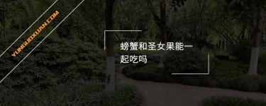 螃蟹和圣女果能一起吃嗎？
