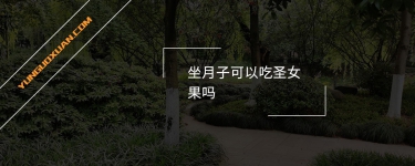 坐月子可以吃圣女果嗎？