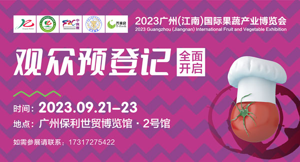 廣州國際果蔬展，9月21-23日保利世貿(mào)博覽館開幕