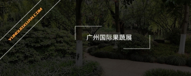 廣州國際果蔬展，9月21-23日保利世貿(mào)博覽館開幕