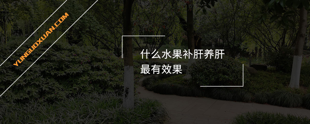 什么水果補(bǔ)肝養(yǎng)肝最有效果？