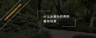 什么水果補(bǔ)肝養(yǎng)肝最有效果？