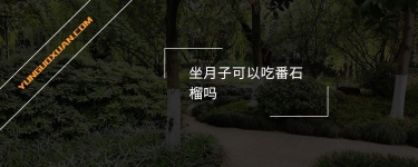 坐月子可以吃番石榴嗎？